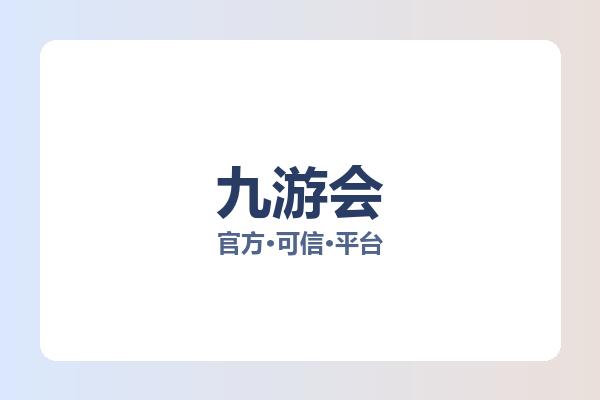 九游会 主视觉